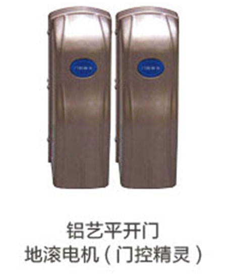 鋁藝平開(kāi)門(mén)地滾電機(門(mén)控精靈)