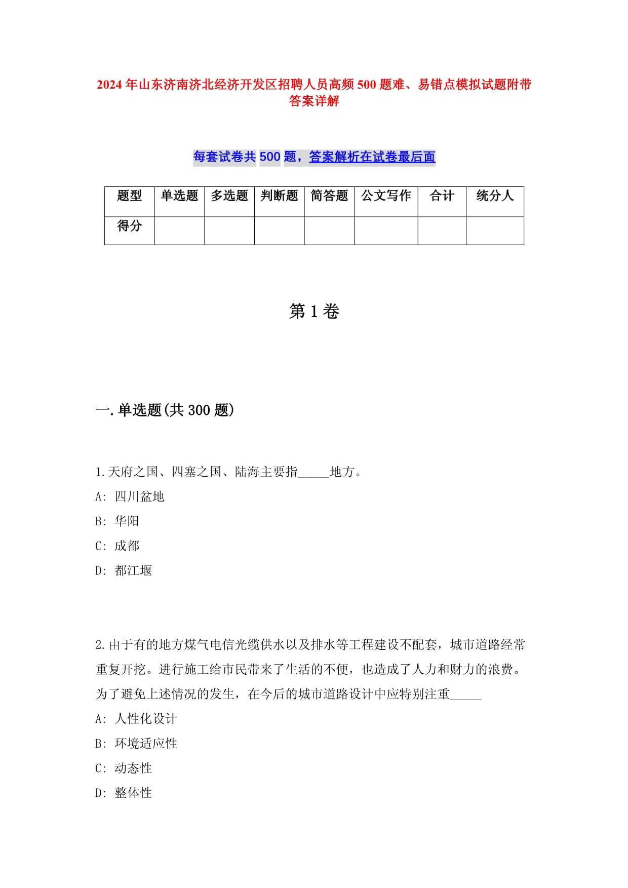 2024年山東濟南濟北經濟開發區招聘人員高頻500題難、易錯點模擬試題附帶答案詳解