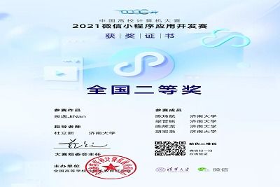 濟南大學信息科學與工程學院在 2021中國高校計算機大賽 微信小程序應用開發賽 中取得佳績