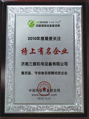 賀三振機電榮獲2010榜上有名企業稱號_三振機電,榜上有名_中國環保設備展覽網