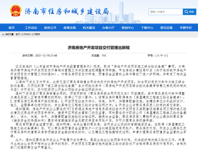 明確交付標準!濟南房地產(chǎn)開發(fā)項目交付管理出新規(guī)