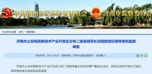 濟南市公安局高新區分局二級高級警長劉民接受紀律審查和監察調查
