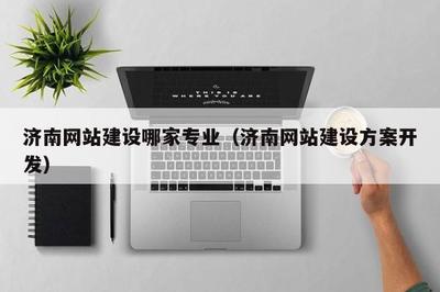濟(jì)南網(wǎng)站建設(shè)哪家專業(yè)(濟(jì)南網(wǎng)站建設(shè)方案開(kāi)發(fā))