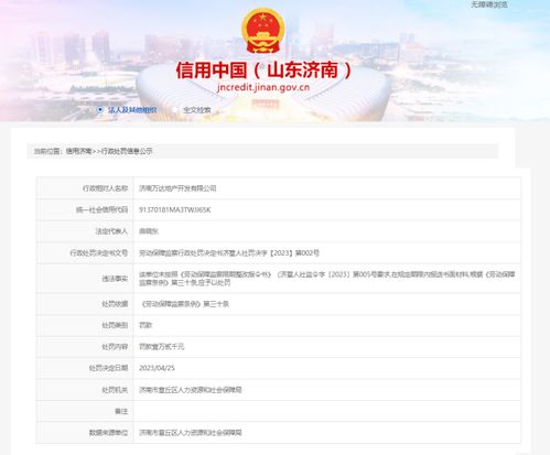 因違反勞動(dòng)保障監(jiān)察條例要求,濟(jì)南萬(wàn)達(dá)地產(chǎn)被罰1.2萬(wàn)元