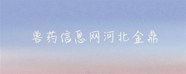 河北金鼎獸藥 守護(hù)養(yǎng)殖健康，助力行業(yè)發(fā)展