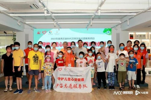 越秀區(qū)啟動(dòng)新時(shí)代文明實(shí)踐志愿服務(wù)項(xiàng)目，攜手廣州教育咨詢服務(wù)，共筑兒童心靈健康防線